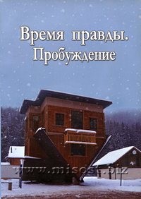 Время правды. Пробуждение. Евгений Быков