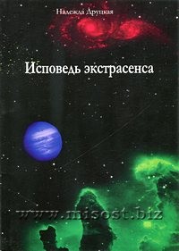 Исповедь экстрасенса. Надежда Друцкая