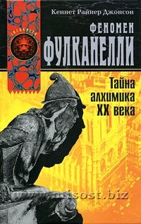 Феномен Фулканелли. Тайна алхимика XX века. Кеннет Райнер Джонсон