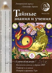 Тайные знания и учения. выпуск 1, 2008 год