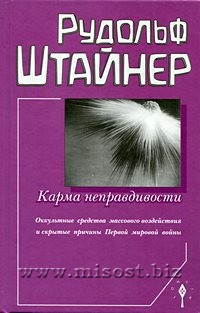 Карма неправдивости. Оккультные средства массового воздействия и скрытые причины Первой мировой войны. Библиотека 173. Рудольф Штайнер