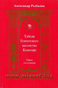 Табели Египетского масонства Калиостро. Тайны ста степеней. Александр Рыбалка