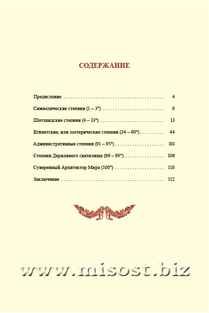 Табели Египетского масонства Калиостро. Тайны ста степеней. Александр Рыбалка