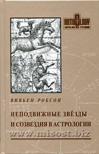 Неподвижные звезды и созвездия в астрологии. Вивьен Эрвуд Робсон