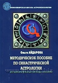 Методическое пособие по синастрической астрологии. Вспомогательные методы анализа. Айдарова О.В.