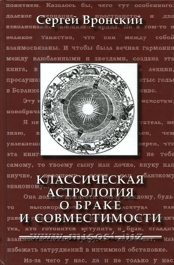 Классическая астрология о браке и совместимости. Сергей Вронский