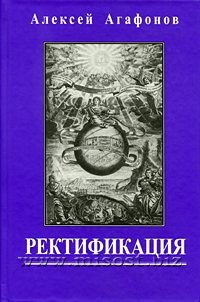 Ректификация. Установление времени рождения с помощью астрологии. Алексей Агафонов