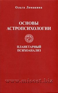 Основы астропсихологии. Планетарный психоанализ. Ольга Ломакина