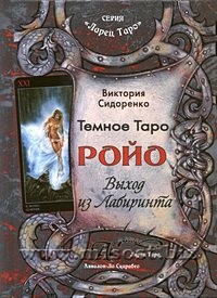 Темное Таро Ройо. Выход из Лабиринта. Виктория Сидоренко