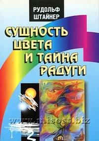 Сущность цвета и тайна радуги. Рудольф Штайнер