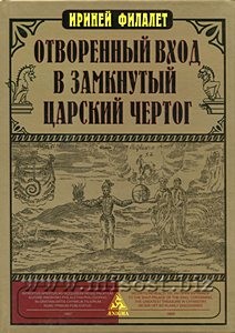 Отворенный вход в замкнутый Царский Чертог. Ириней Филалет