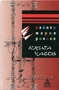 Книга Часов. Райнер Мария Рильке