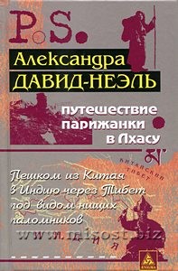 Путешествие парижанки в Лхасу. Александра Давид-Неэль