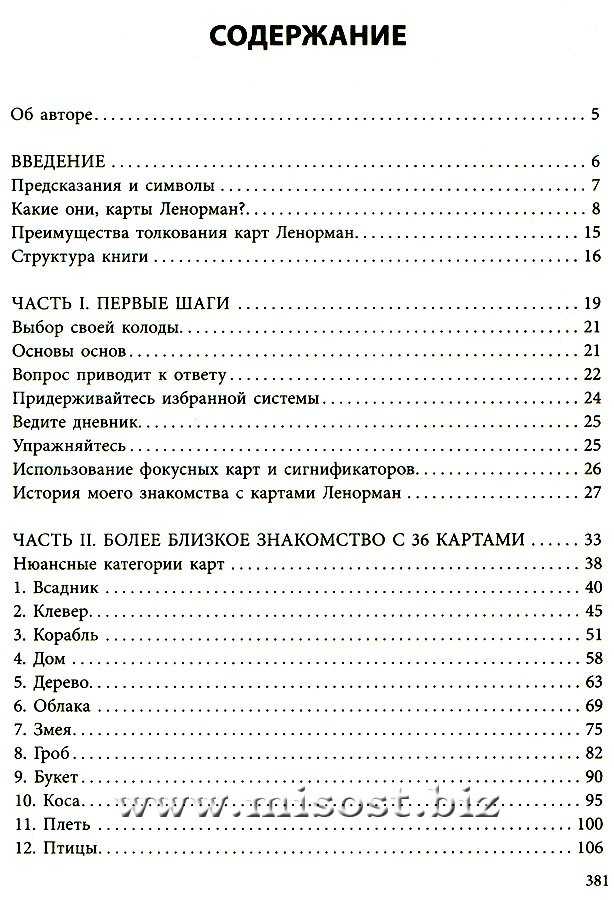 Полное руководство по картам Ленорман. Рана Джордж