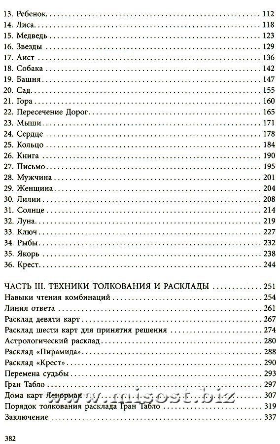 Полное руководство по картам Ленорман. Рана Джордж