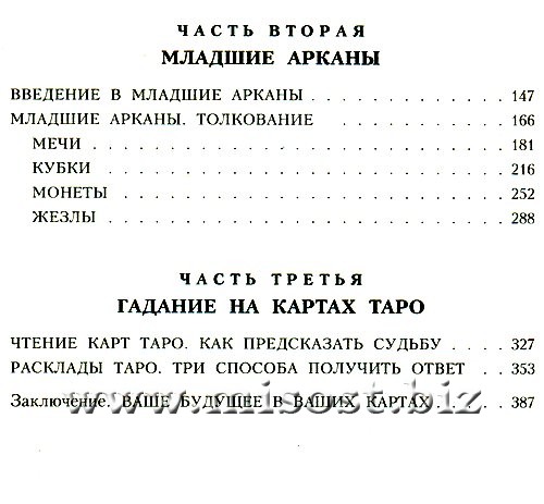 Таро для начинающих. П. Скотт Голландер