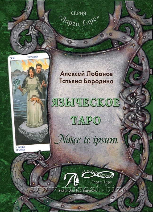 Языческое Таро. Nosce te ipsum: Методическое пособие. Алексей Лобанов, Татьяна Бородина