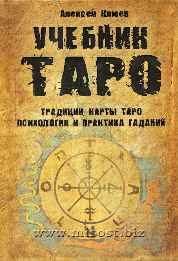 Учебник Таро. Традиции, карты Таро, психология и практика гаданий. Алексей Клюев