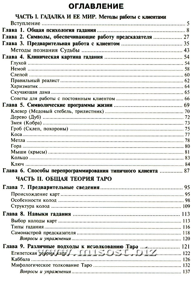 Учебник Таро. Традиции, карты Таро, психология и практика гаданий. Алексей Клюев