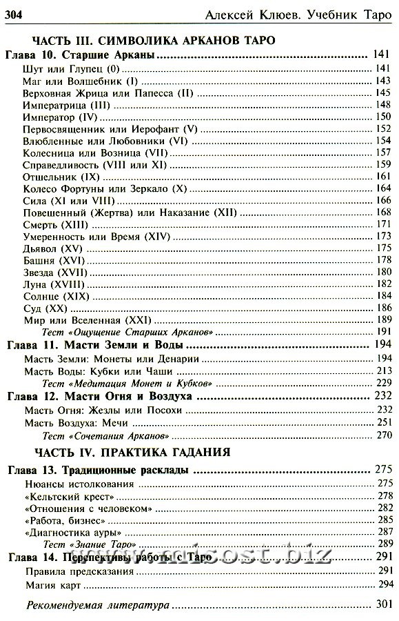 Учебник Таро. Традиции, карты Таро, психология и практика гаданий. Алексей Клюев