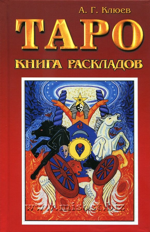 Таро. Книга раскладов. Практическое пособие по гаданию. Алексей Клюев