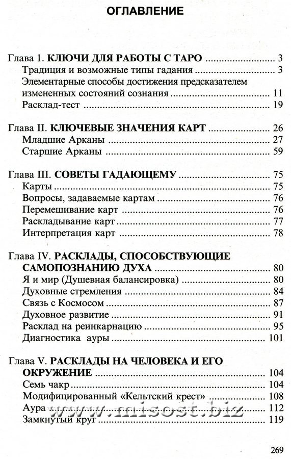 Таро. Книга раскладов. Практическое пособие по гаданию. Алексей Клюев