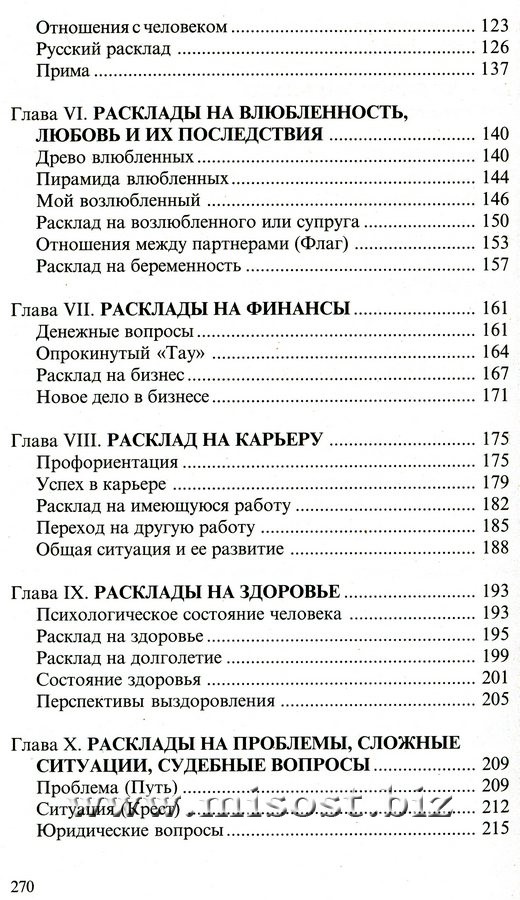 Таро. Книга раскладов. Практическое пособие по гаданию. Алексей Клюев