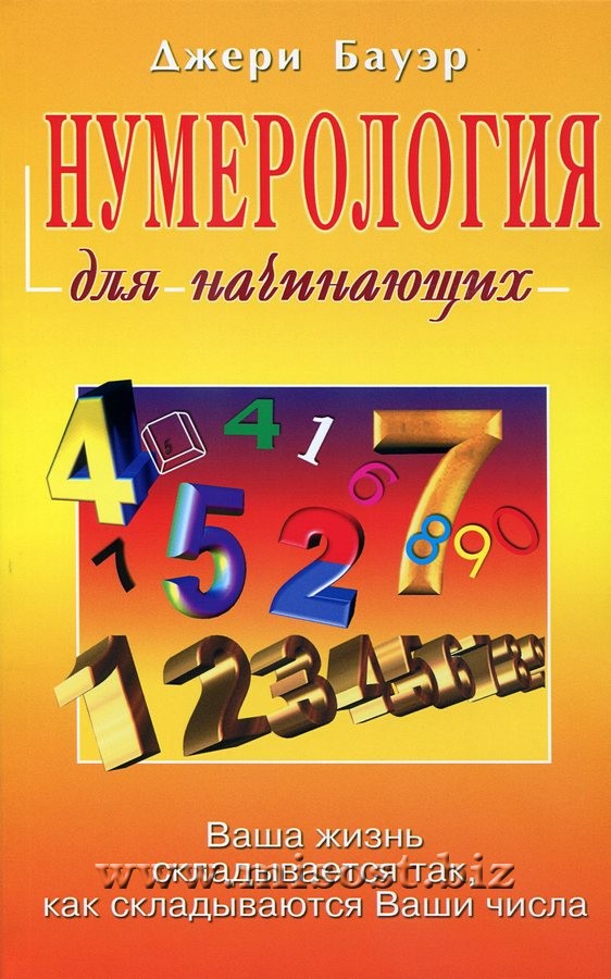 Нумерология для начинающих. Джери Бауэр