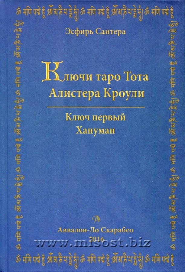 Ключи Таро Тота Алистера Кроули. Хануман. Эсфирь Сантера