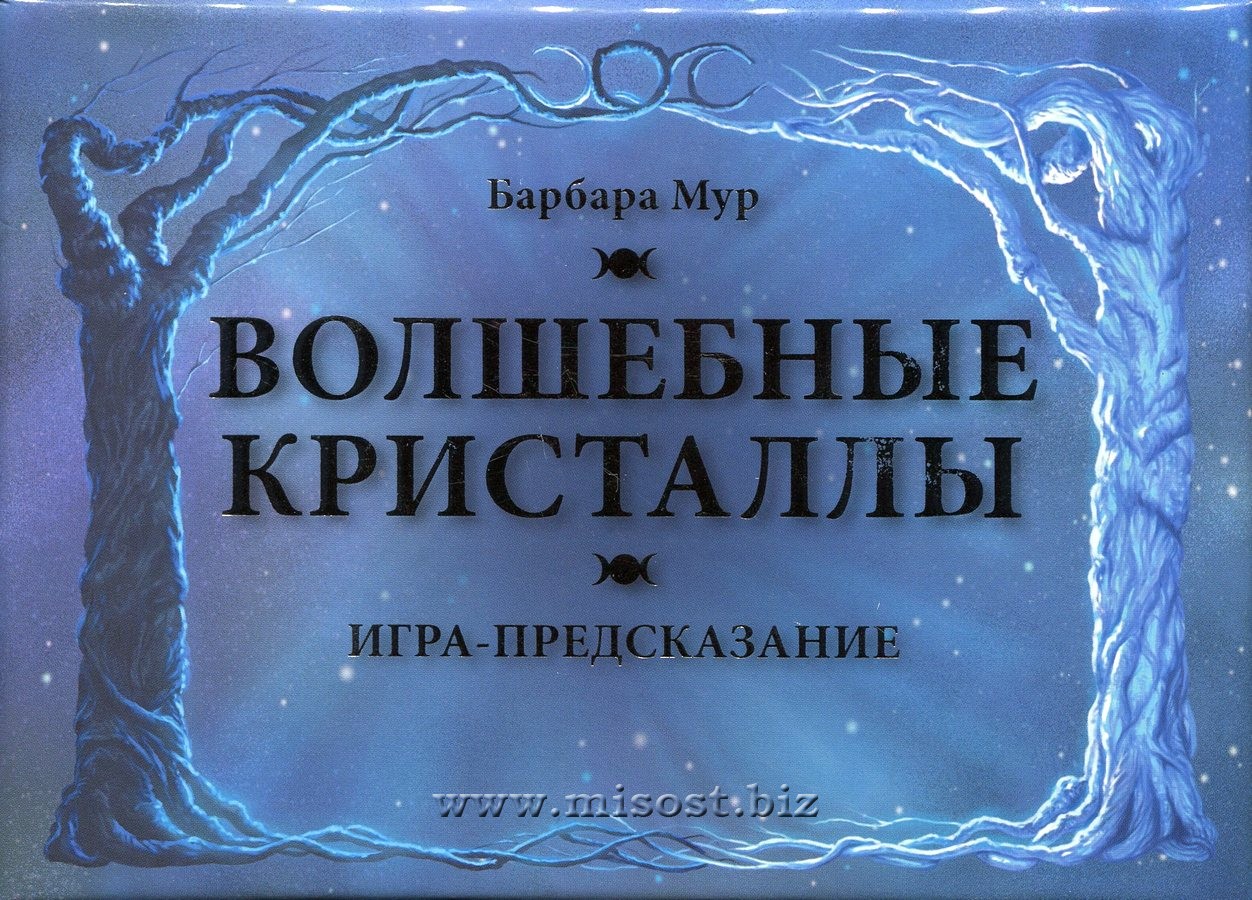 Волшебные Кристаллы. Набор камней для гадания и магии. Игра предсказание. Барбара Мур