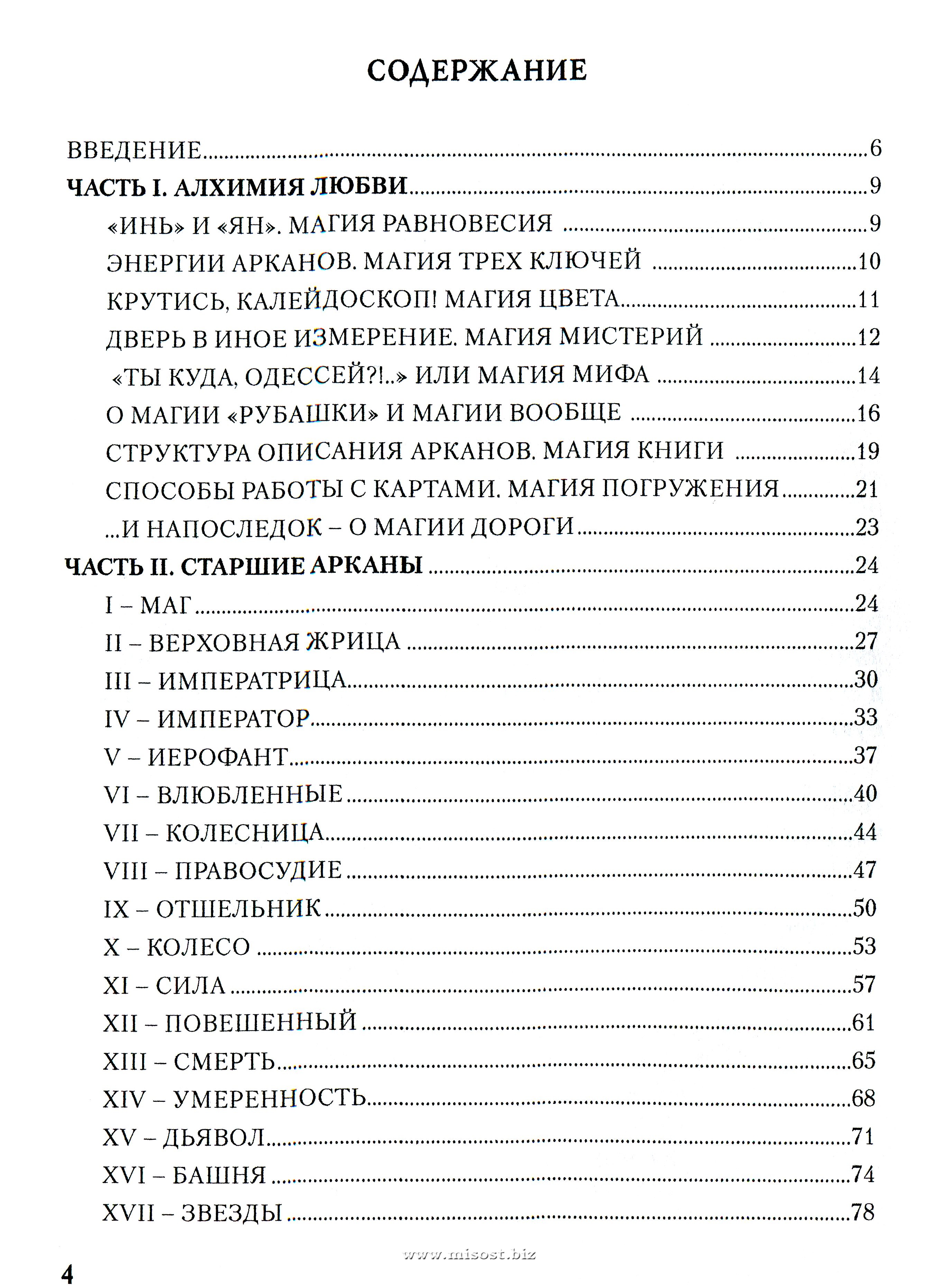 Таро Магия Наслаждений. Дорогами Эроса. Татьяна Варфоломеева