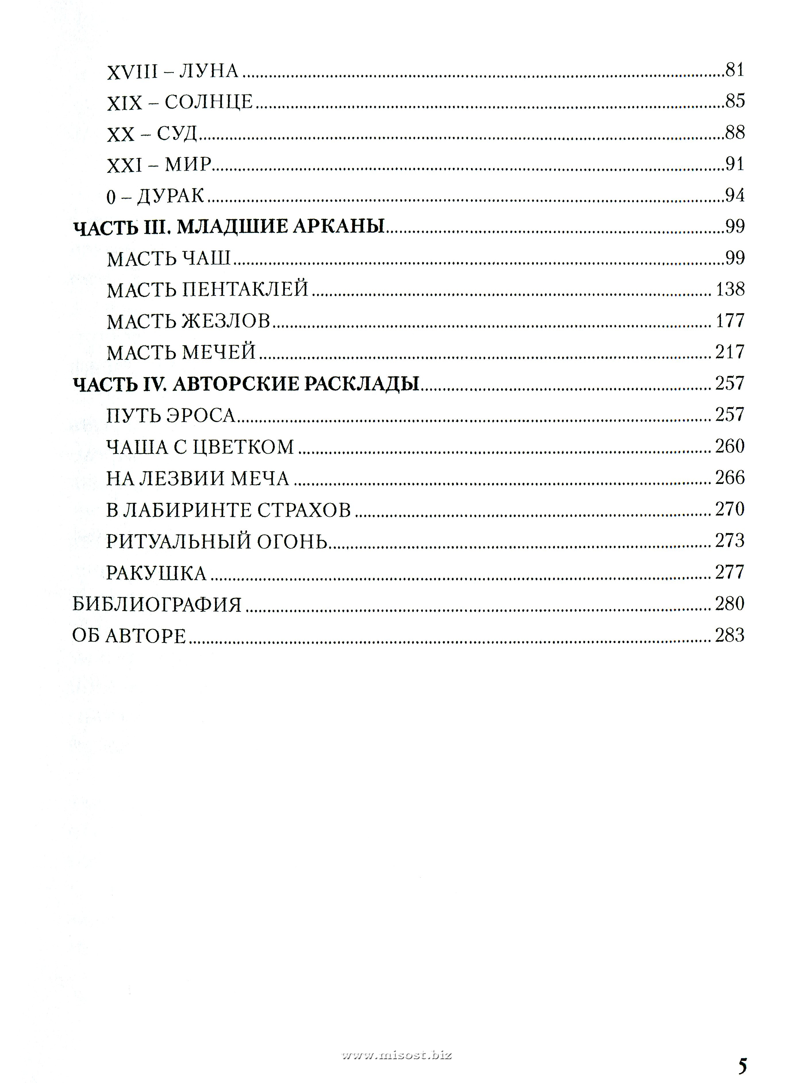 Таро Магия Наслаждений. Дорогами Эроса. Татьяна Варфоломеева