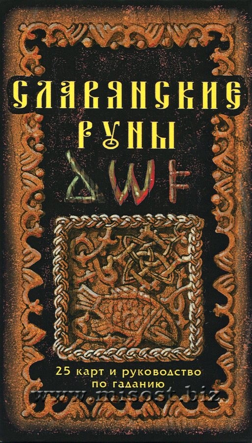 Славянские Руны. Александр Асов