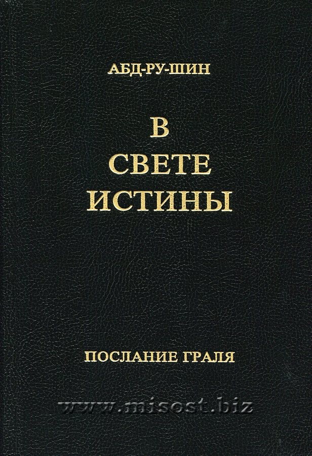 В Свете Истины. Послание Граля. Абд-Ру-Шин