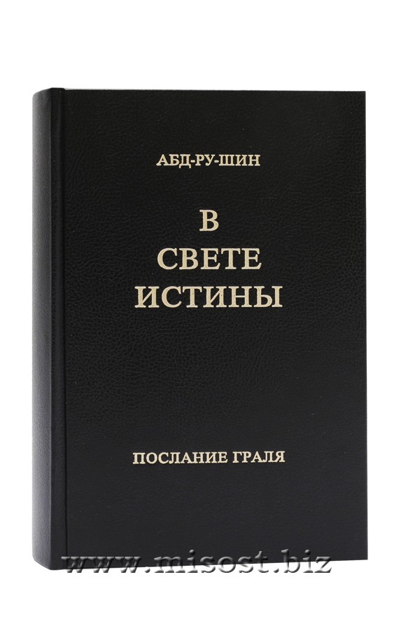 В Свете Истины. Послание Граля. Абд-Ру-Шин