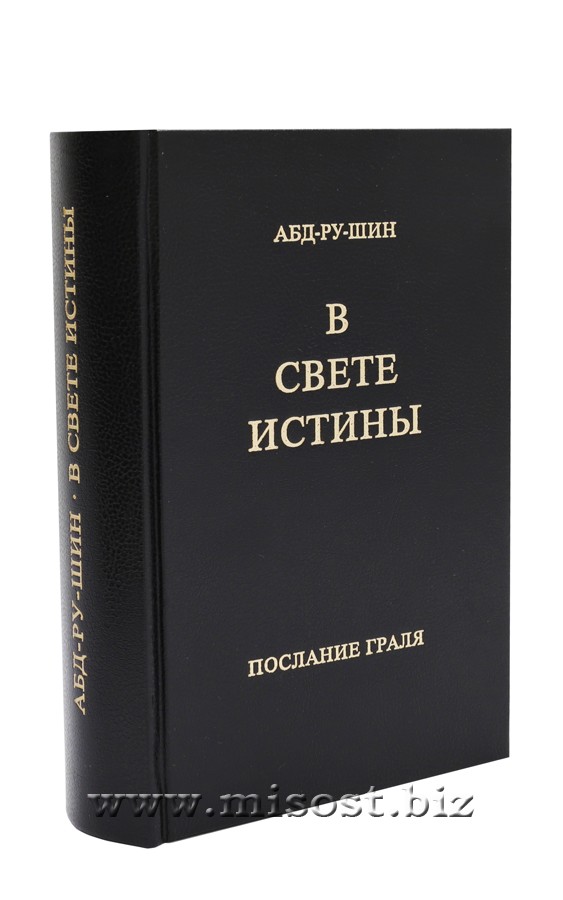 В Свете Истины. Послание Граля. Абд-Ру-Шин