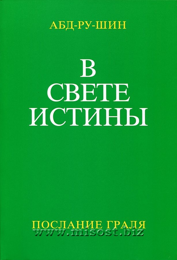 В Свете Истины. Послание Граля. Трёхтомник. Абд-Ру-Шин