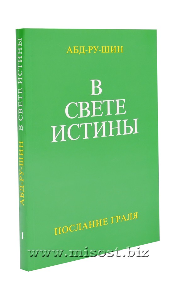 В Свете Истины. Послание Граля. Трёхтомник. Абд-Ру-Шин