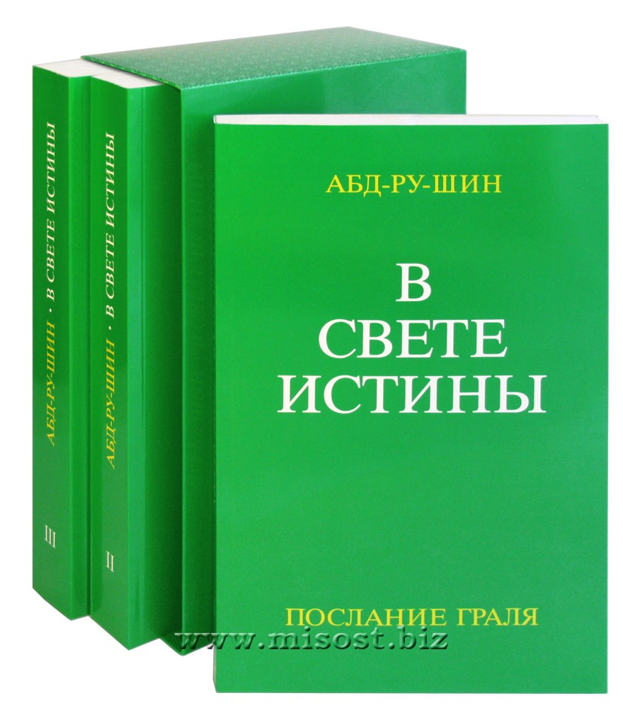 В Свете Истины. Послание Граля. Трёхтомник. Абд-Ру-Шин