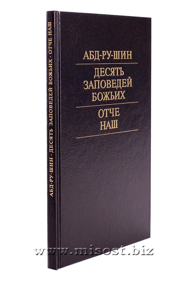 Десять Заповедей Божьих. Отче Наш. Абд-Ру-Шин