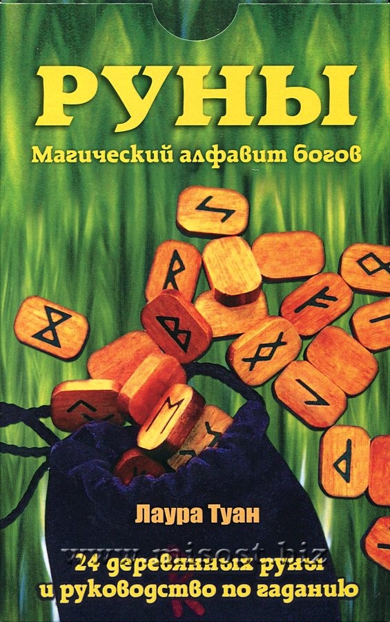 Руны. Магический алфавит Богов. Лаура Туан