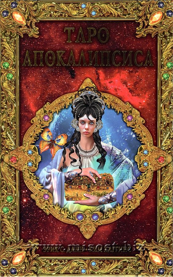 Таро Апокалипсиса (Apokalypsis Tarot)