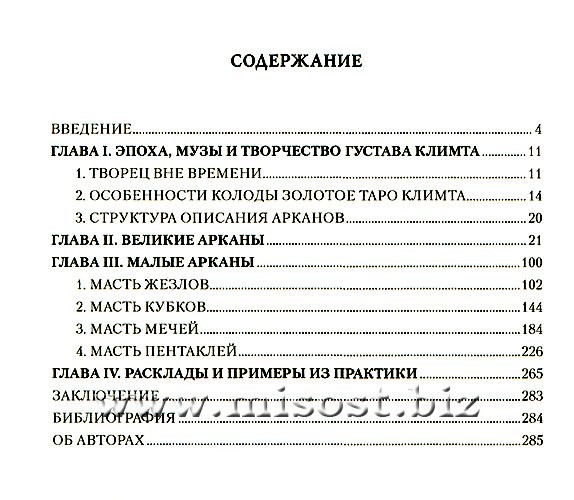 Золотое Таро Климта. Танец запретных снов. Эльза Хапатнюковская, Дмитрий Бахаев