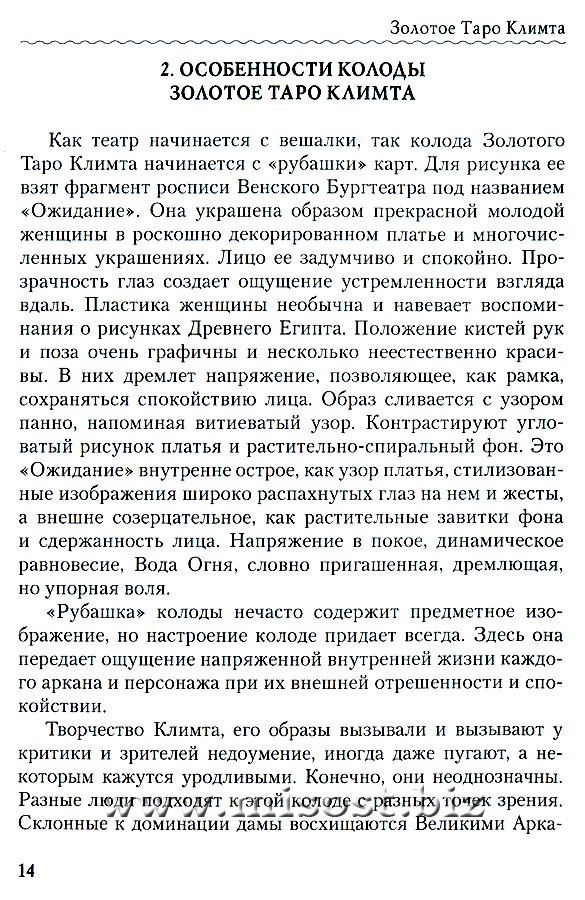 Золотое Таро Климта. Танец запретных снов. Эльза Хапатнюковская, Дмитрий Бахаев