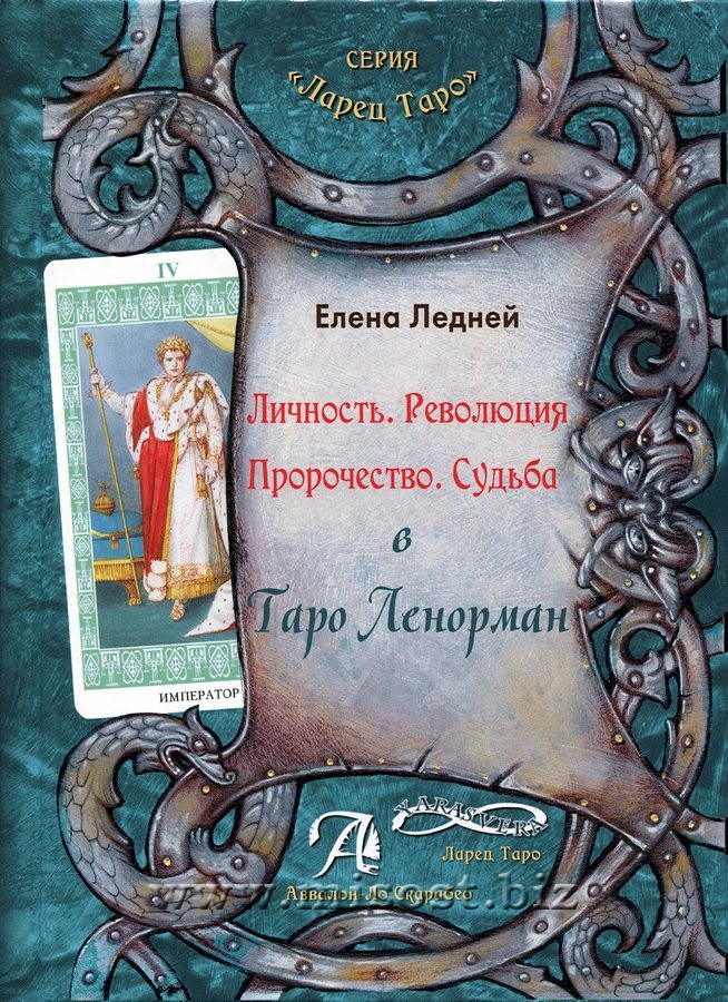 Личность. Революция. Пророчество. Судьба в Таро Ленорман. Елена Ледней