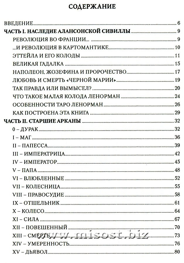 Личность. Революция. Пророчество. Судьба в Таро Ленорман. Елена Ледней