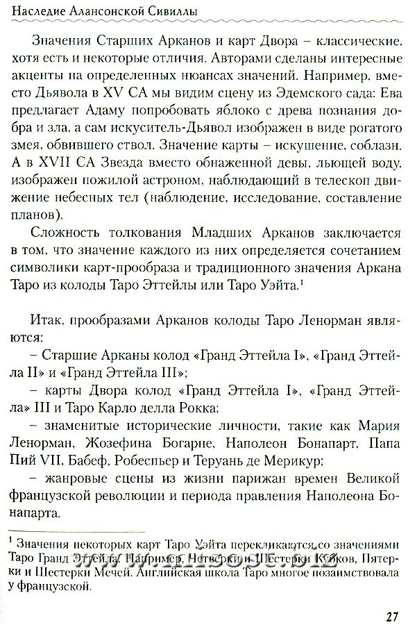 Личность. Революция. Пророчество. Судьба в Таро Ленорман. Елена Ледней