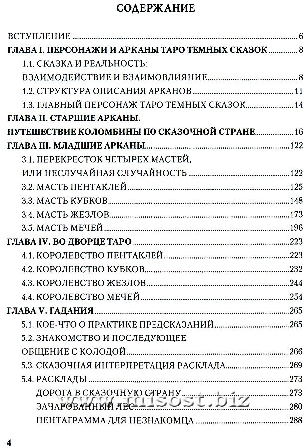 Таро Темных Сказок. Волшебным путем Коломбины. Виктория Волконская