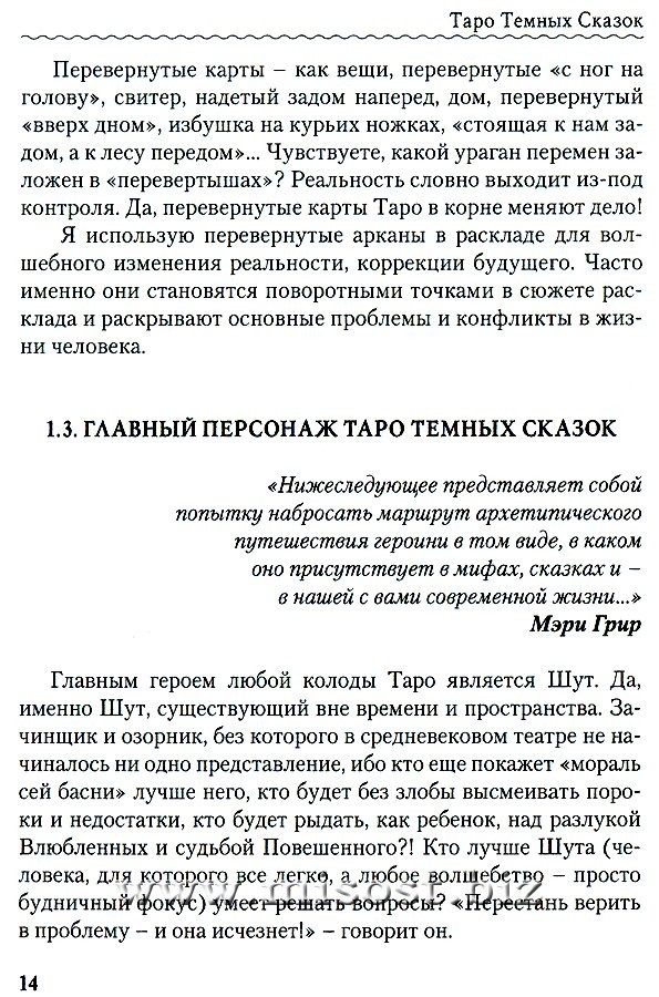 Таро Темных Сказок. Волшебным путем Коломбины. Виктория Волконская