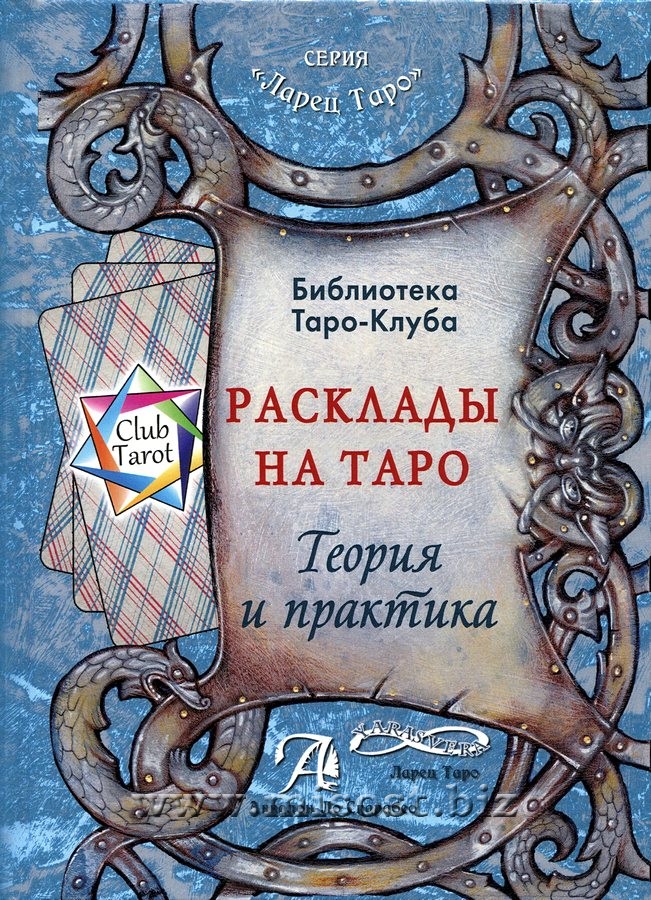 Расклады на Таро. Теория и практика. Татьяна Бородина